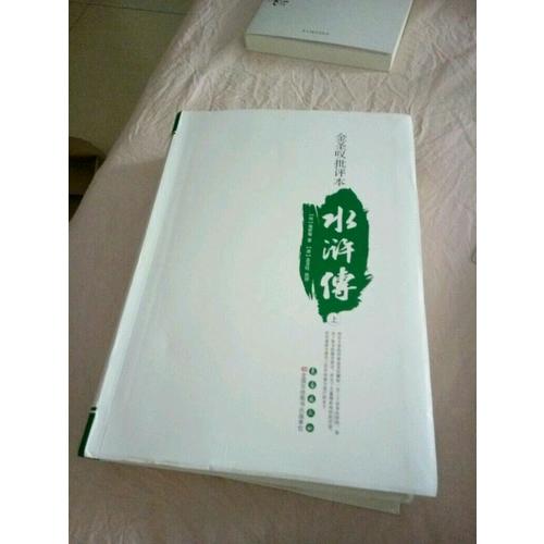 水滸傳(上下金圣嘆批評本)