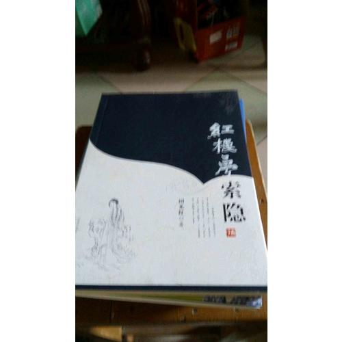 紅樓夢：索隱