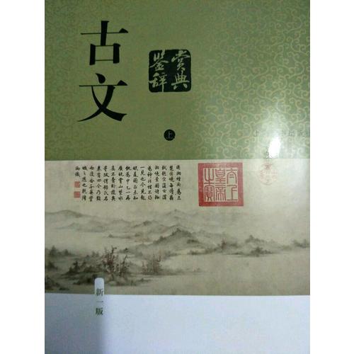 古文鑒賞辭典（新一版）