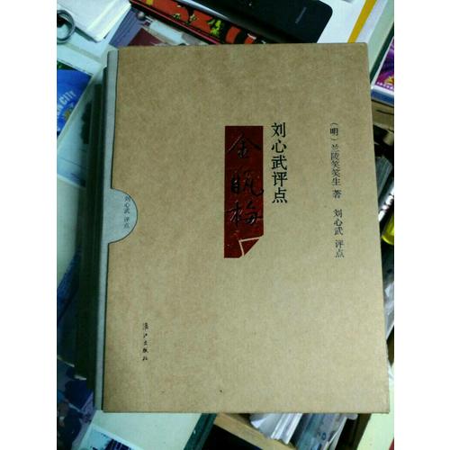 劉心武評點金瓶梅（全三冊）