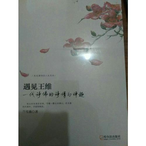遇見王維：一代詩佛的詩情與禪趣