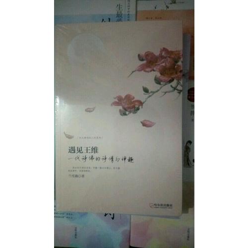 遇見王維：一代詩佛的詩情與禪趣