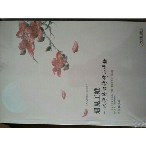 遇見王維：一代詩佛的詩情與禪趣