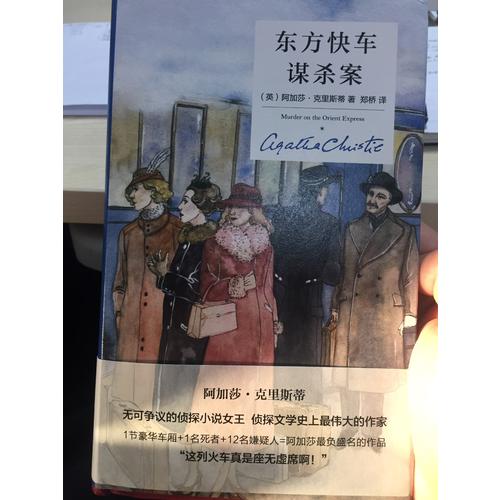 東方快車謀殺案（精裝紀(jì)念版）