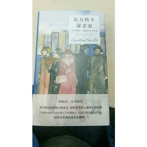 東方快車謀殺案（精裝紀(jì)念版）
