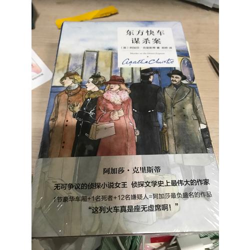 東方快車謀殺案（精裝紀(jì)念版）