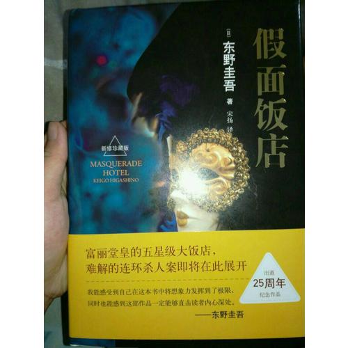 假面飯店