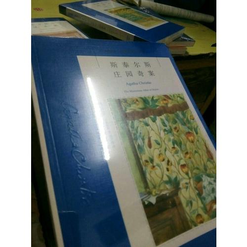 斯泰爾斯莊園奇案：阿加莎克里斯蒂作品集01