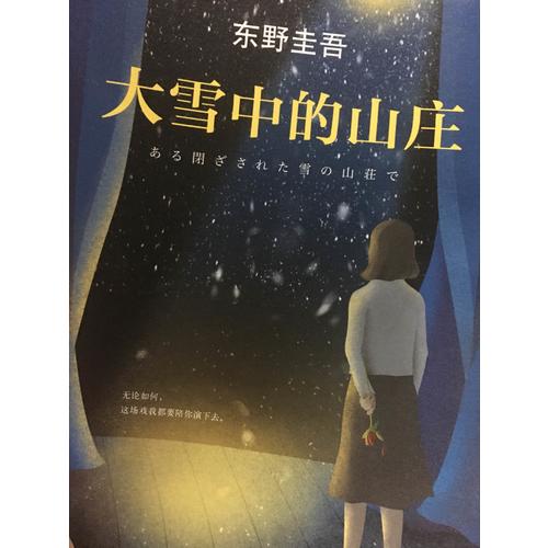 大雪中的山莊：東野圭吾用懸念照徹人性