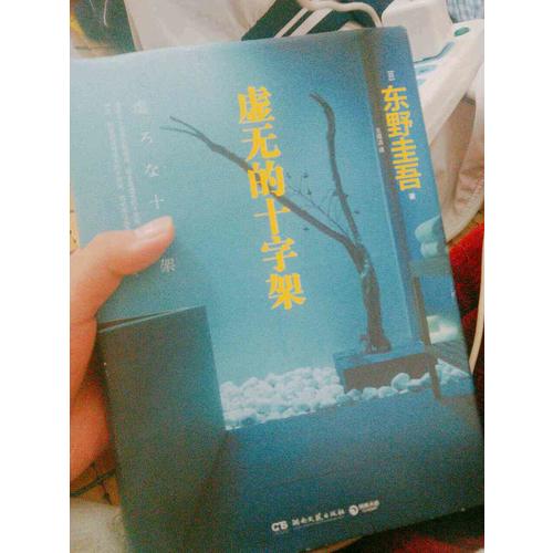 虛無的十字架