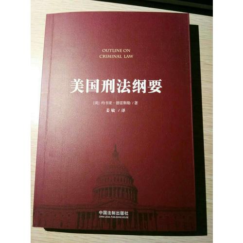 美國(guó)刑法綱要