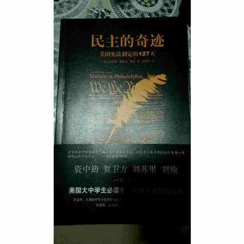 民主的奇跡：美國憲法制定的127天