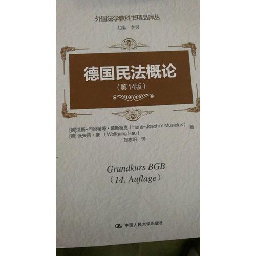 德國民法概論（第14版）