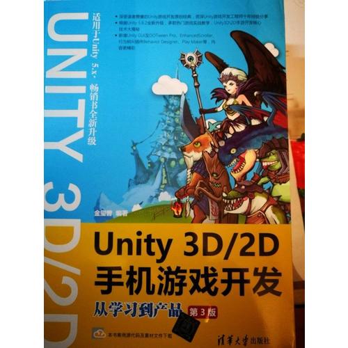 Unity 3D\2D手機游戲開發(fā)：從學(xué)習(xí)到產(chǎn)品