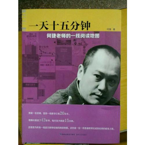 24小時十五分鐘·何捷老師的一線閱讀地圖