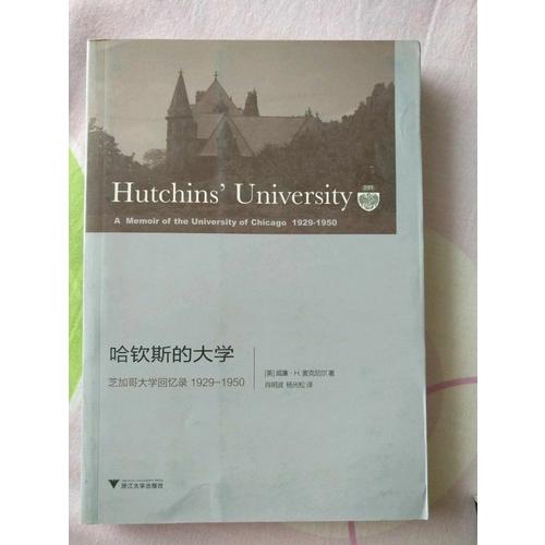 哈欽斯的大學(xué):芝加哥大學(xué)回憶錄 1929-1950