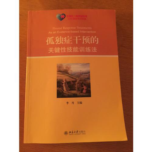 孤獨癥干預的關鍵性技能訓練法