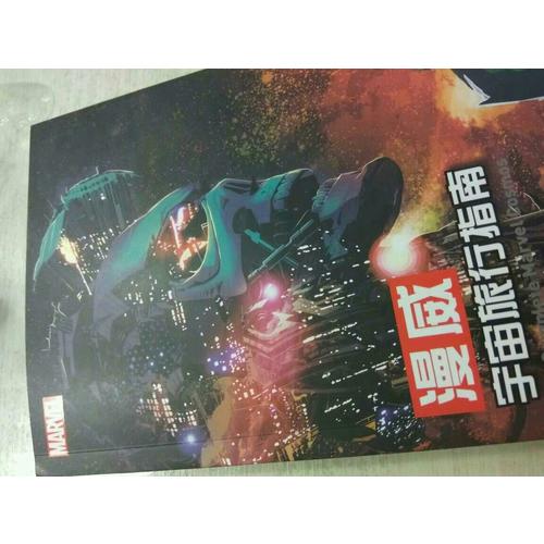 漫威宇宙旅行指南