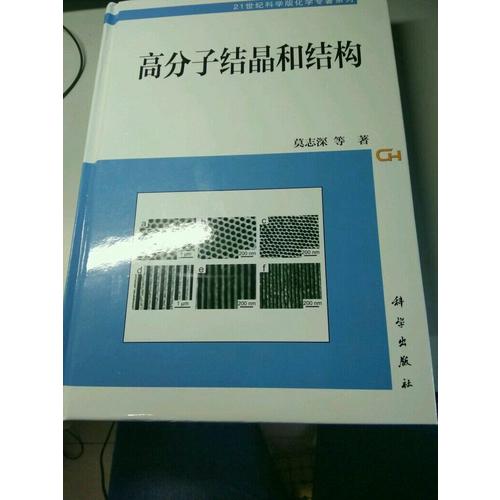 高分子結(jié)晶和結(jié)構(gòu)