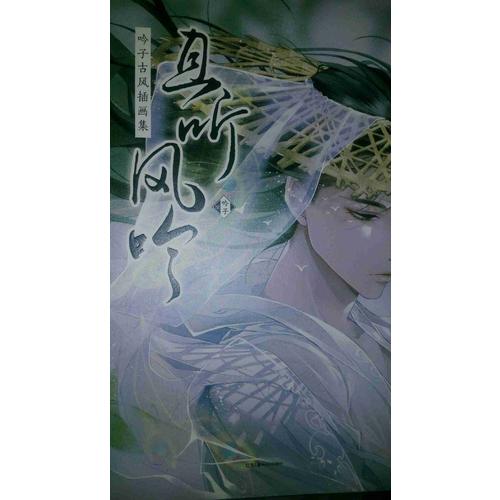 且聽風(fēng)吟 : 吟子古風(fēng)插畫集