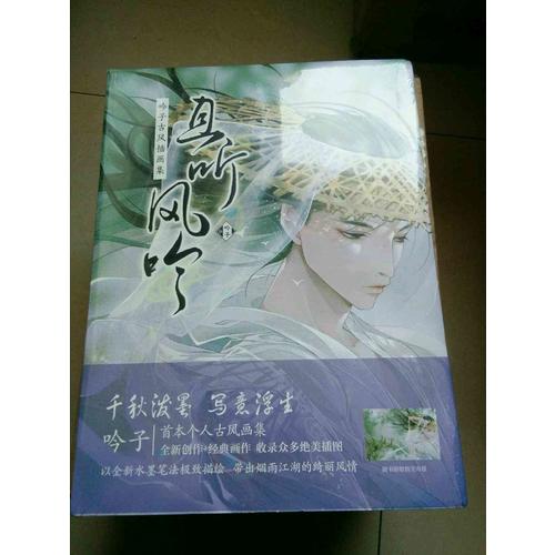 且聽風(fēng)吟 : 吟子古風(fēng)插畫集