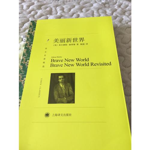 美麗新世界（譯文名著精選）
