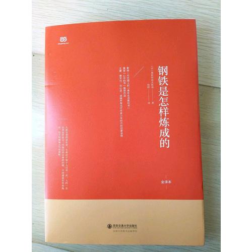 鋼鐵是怎樣煉成的