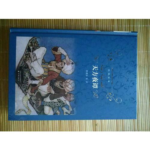 經(jīng)典譯林：天方夜譚（精裝）