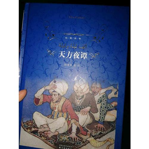 經(jīng)典譯林：天方夜譚（精裝）