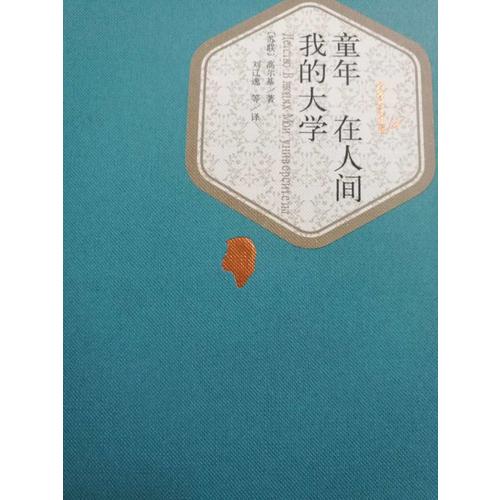 童年·在人間·我的大學（精裝版）