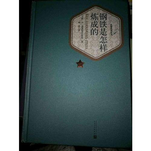 鋼鐵是怎樣煉成的（精裝版）