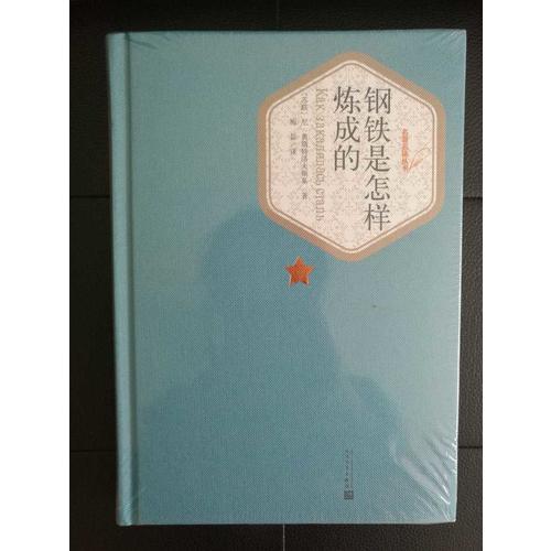 鋼鐵是怎樣煉成的（精裝版）