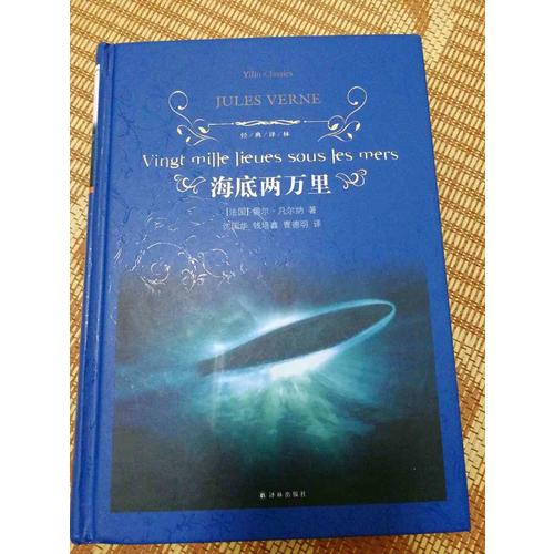 經典譯林：海底兩萬里（精裝）
