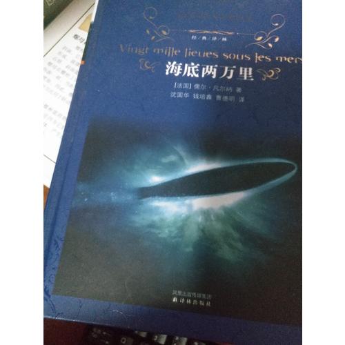 經典譯林：海底兩萬里（精裝）