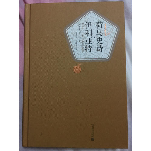 荷馬史詩·伊利亞特