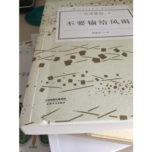 不要輸給風雨