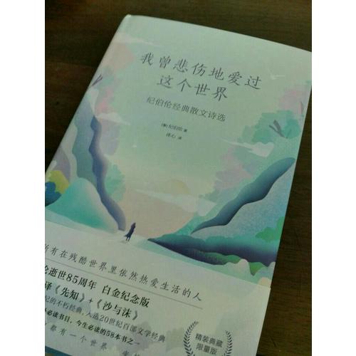 我曾悲傷地愛過這個世界：紀伯倫經典散文詩選