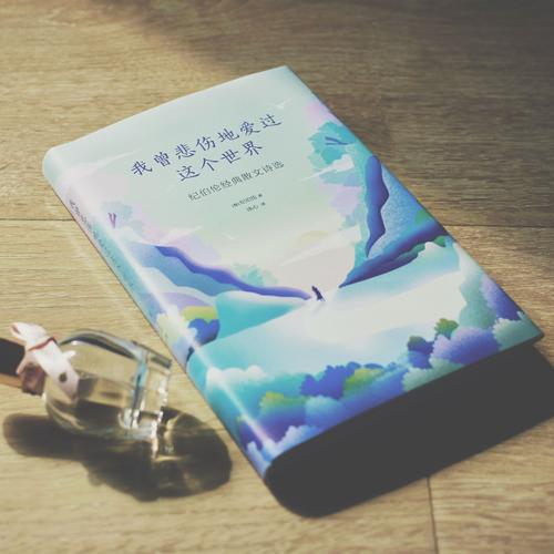 我曾悲傷地愛過這個世界：紀伯倫經典散文詩選