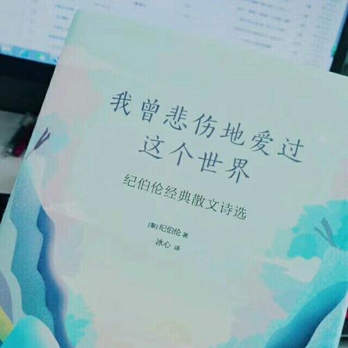 我曾悲傷地愛過這個世界：紀伯倫經典散文詩選
