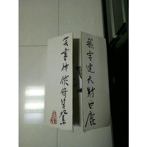 書劍恩仇錄(共2冊)