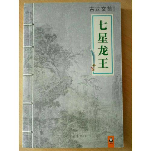 古龍文集·七星龍王