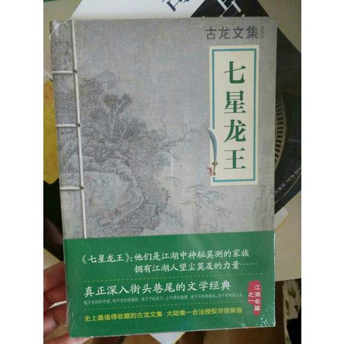 古龍文集·七星龍王