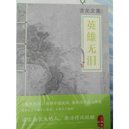 古龍經(jīng)典·英雄無(wú)淚（熱血版）