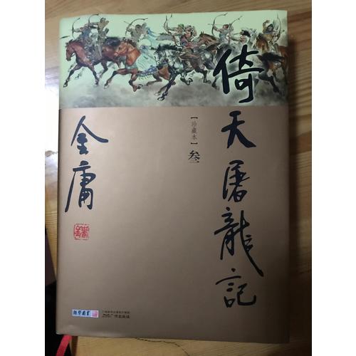 金庸作品集(新修彩圖精裝版)(16－19)－倚天屠龍記(全四冊)