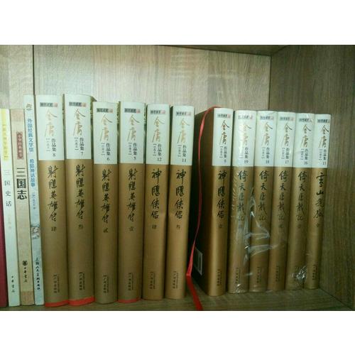 金庸作品集(新修彩圖精裝版)(09-12)－神雕俠侶(全四冊)
