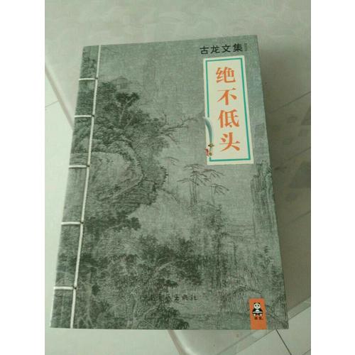 古龍文集·絕不低頭