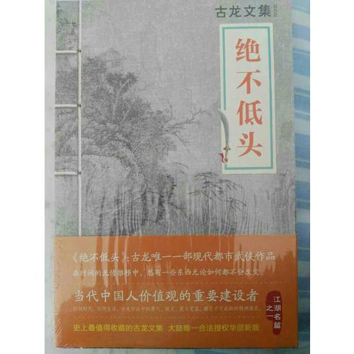 古龍文集·絕不低頭