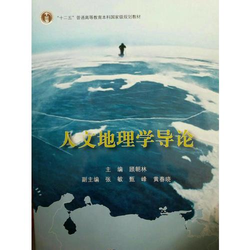 人文地理學(xué)導(dǎo)論
