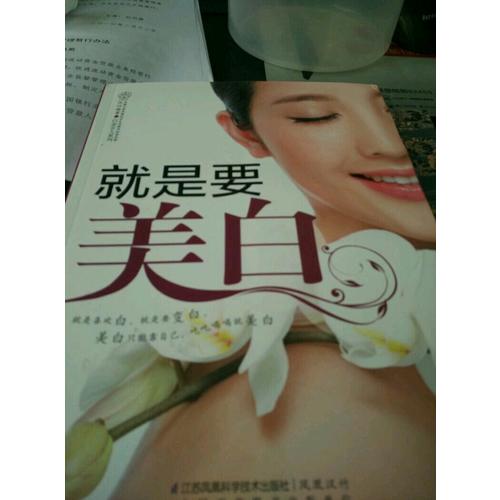 就是要美白(漢竹）
