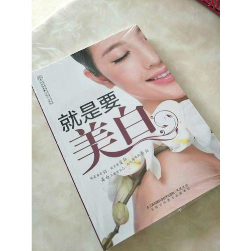 就是要美白(漢竹）